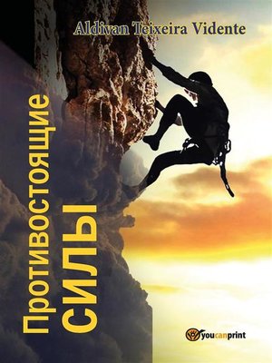 cover image of Противостоящие силы
